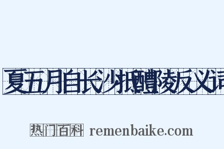 夏五月自长沙抵醴陵反义词是什么意思的图片